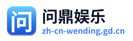 问鼎娱乐